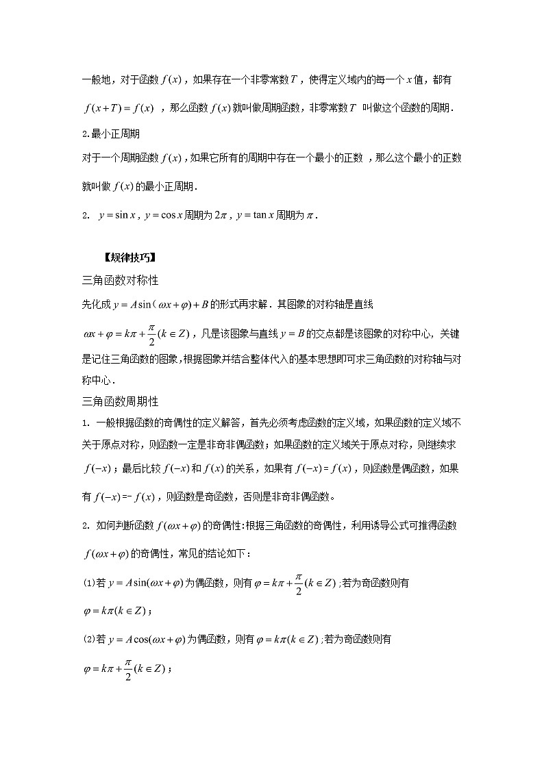 高中数学一轮复习微专题第⑥季三角函数的图像与性质：第7节  三角函数的对称性奇偶性与周期性第2页