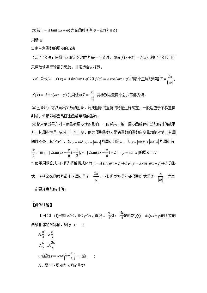 高中数学一轮复习微专题第⑥季三角函数的图像与性质：第7节  三角函数的对称性奇偶性与周期性第3页