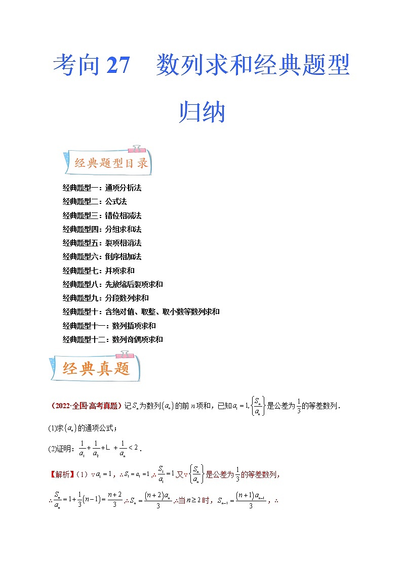 考向27  数列求和经典题型归纳（十二大经典题型）（原卷版）第1页
