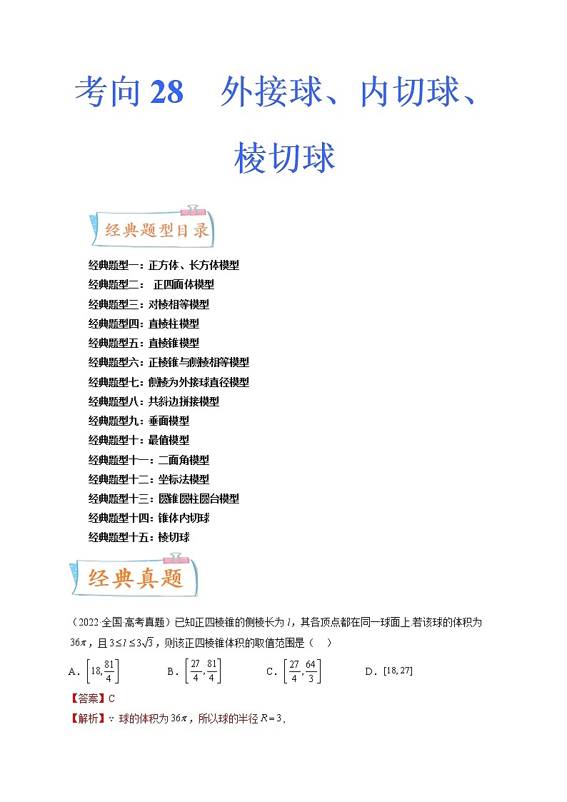 考向28 外接球、内切球、棱切球（十五大经典题型）01