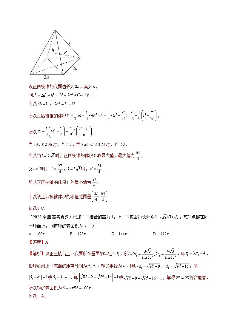 考向28 外接球、内切球、棱切球（十五大经典题型）02