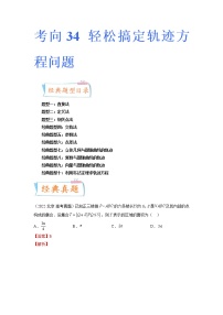 考向34 轻松搞定轨迹方程问题（十大经典题型）