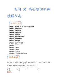 考向35 离心率的多种妙解方式（十四大经典题型）