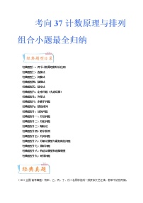 考向37 计数原理与排列组合小题最全归纳（十九大经典题型）