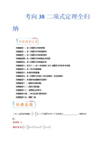 考向38 二项式定理全归纳（十五大经典题型）