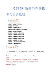 考向39 随机事件的概率与古典概型（十二大经典题型）