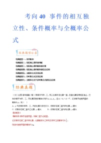 考向40 事件的相互独立性、条件概率与全概率公式（七大经典题型）