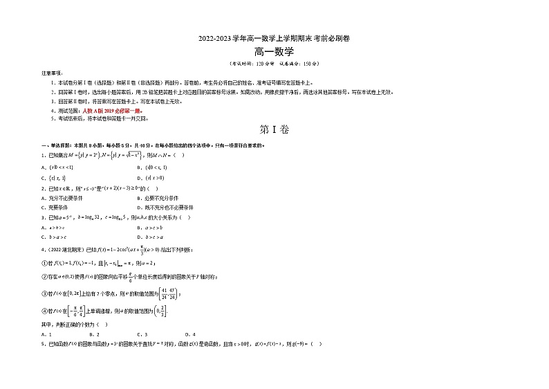 拔高卷-2022-2023学年高一数学上学期期末考前必刷卷（人教A版2019必修第一册）（考试版）第1页