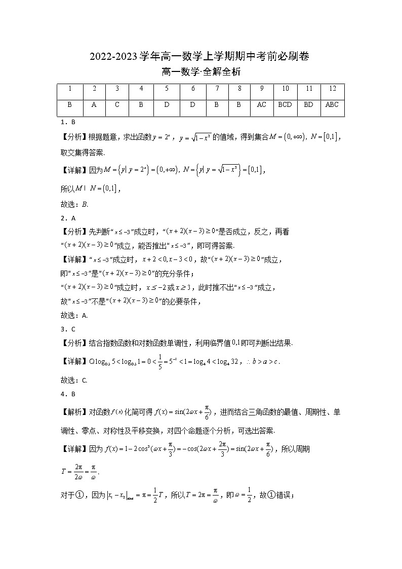 拔高卷-2022-2023学年高一数学上学期期末考前必刷卷（人教A版2019必修第一册）（全解全析）第1页