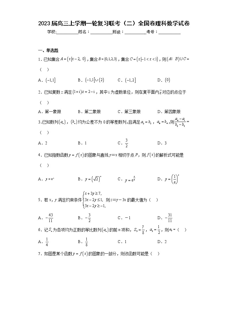 2023届高三上学期一轮复习联考（二）全国卷理科数学试卷及答案第1页
