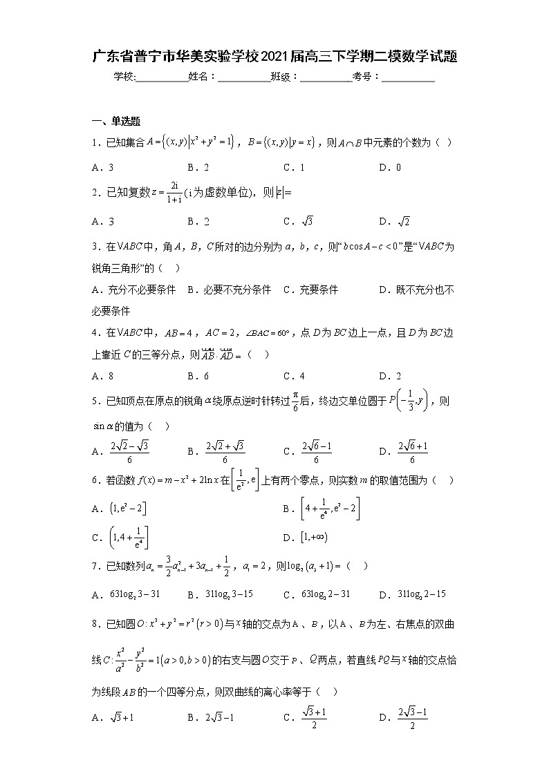 广东省普宁市华美实验学校2021届高三下学期二模数学试题及答案第1页