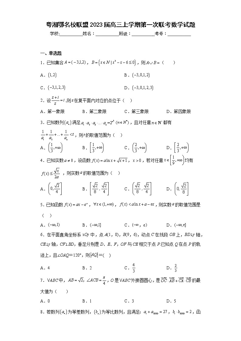 粤湘鄂名校联盟2023届高三上学期第一次联考数学试题及答案01