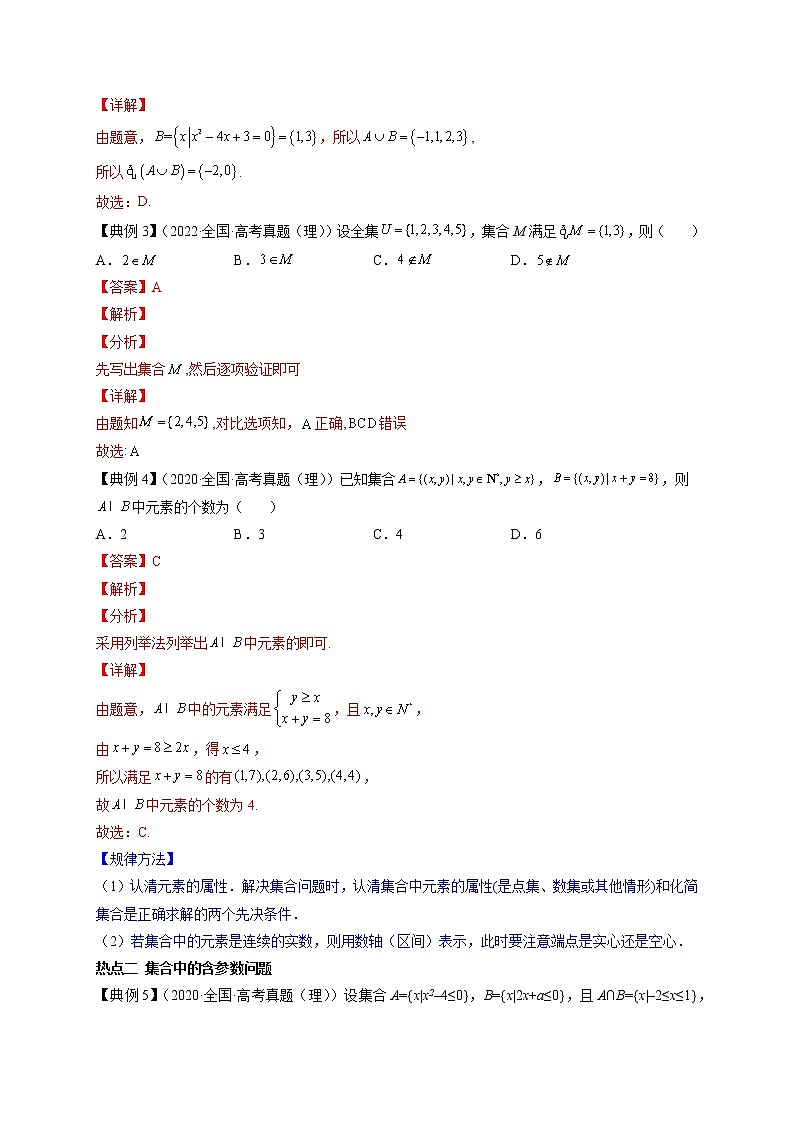 专题01  集合的运算--《最新高考数学命题热点聚焦与扩展》03