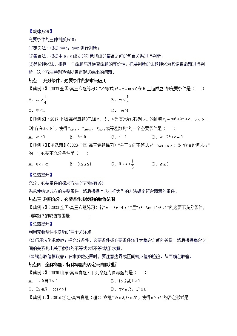 专题02  常用逻辑用语--《最新高考数学命题热点聚焦与扩展》03