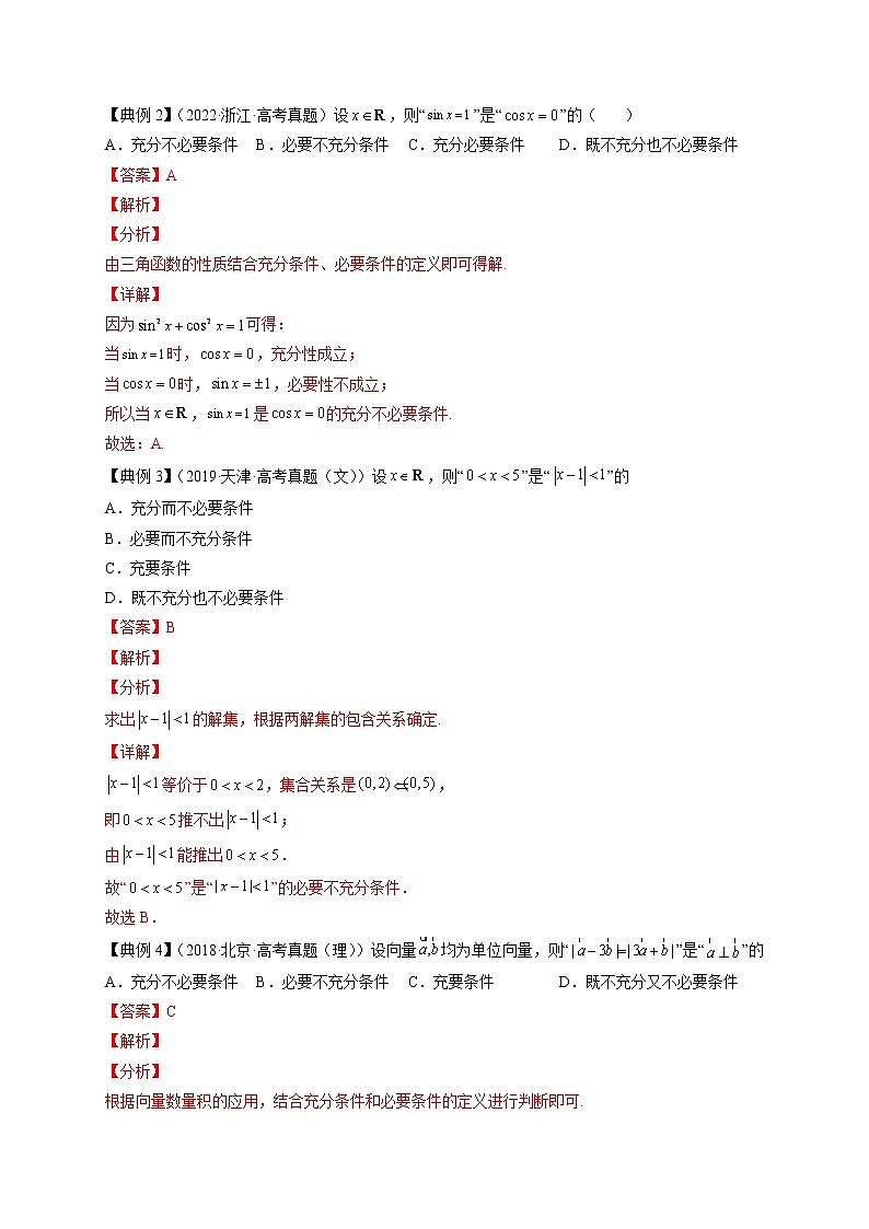 专题02  常用逻辑用语--《最新高考数学命题热点聚焦与扩展》03