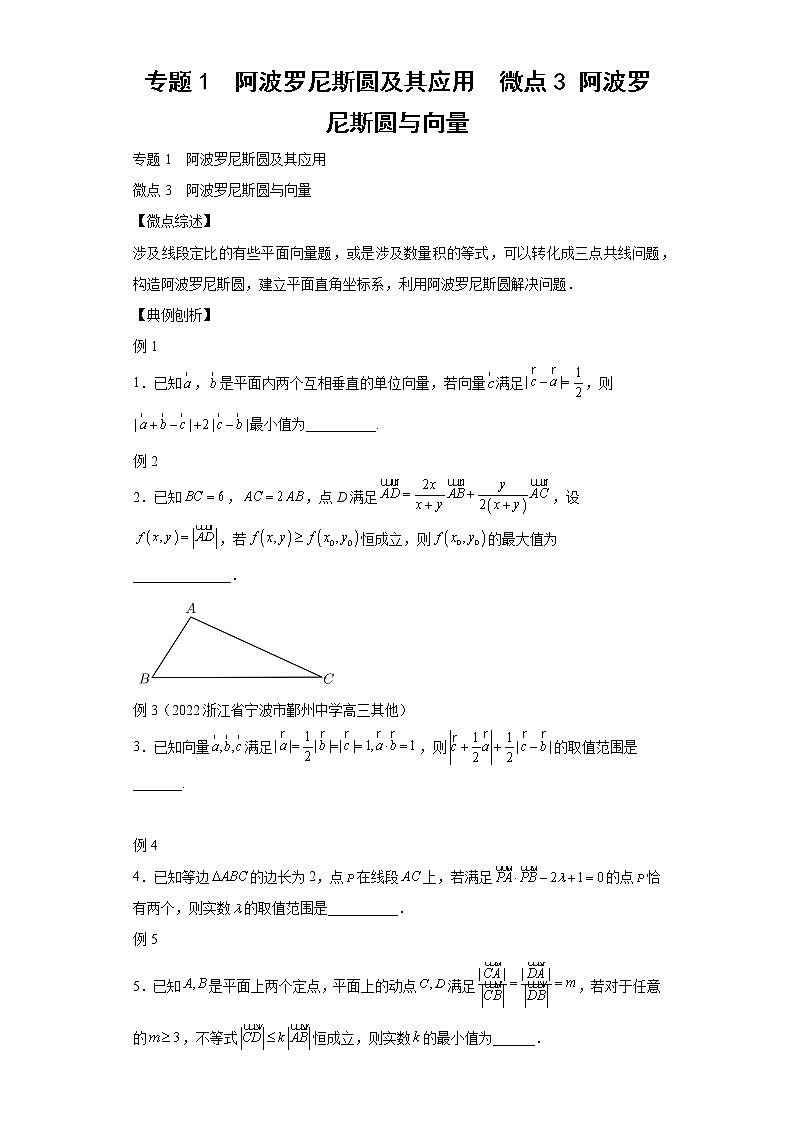 专题1  阿波罗尼斯圆及其应用  微点3 阿波罗尼斯圆与向量第1页