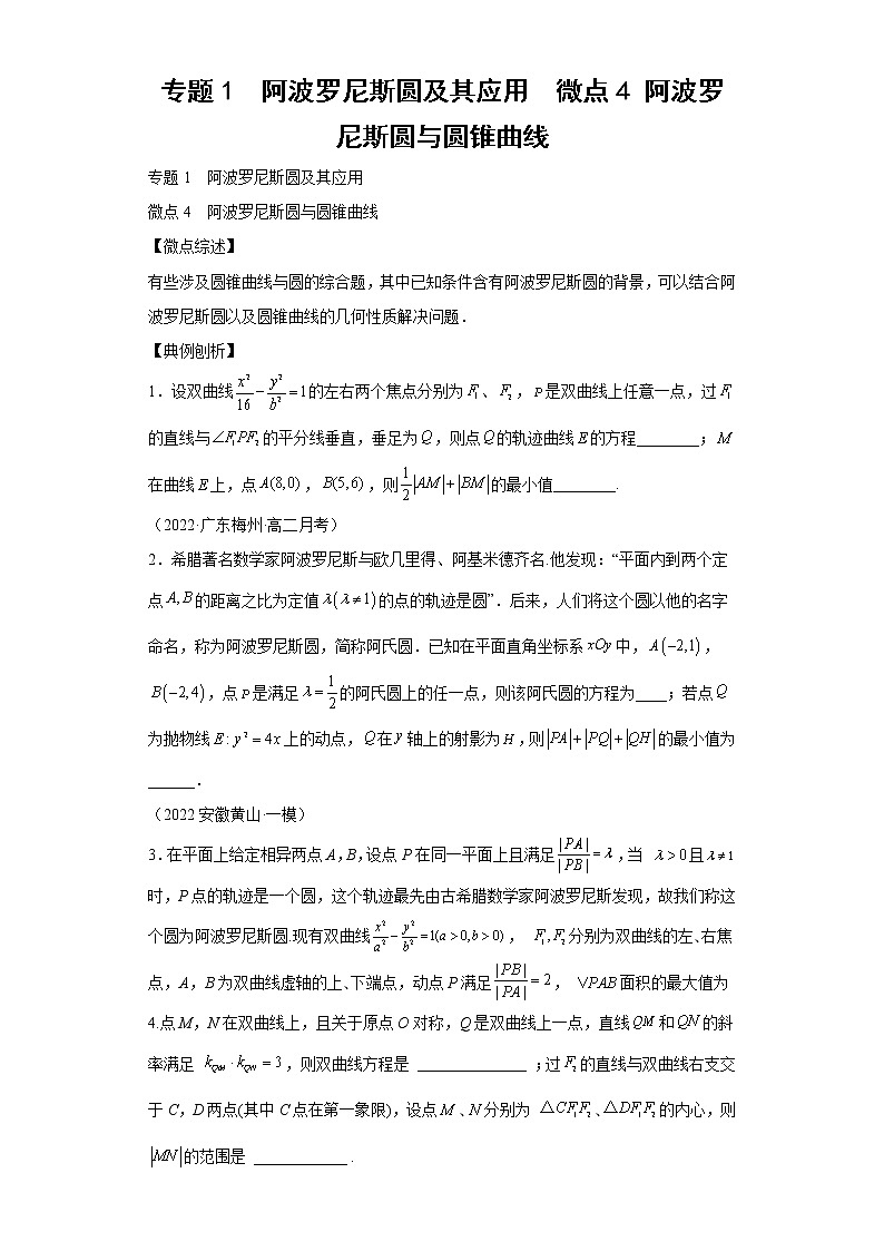 专题1  阿波罗尼斯圆及其应用  微点4 阿波罗尼斯圆与圆锥曲线第1页