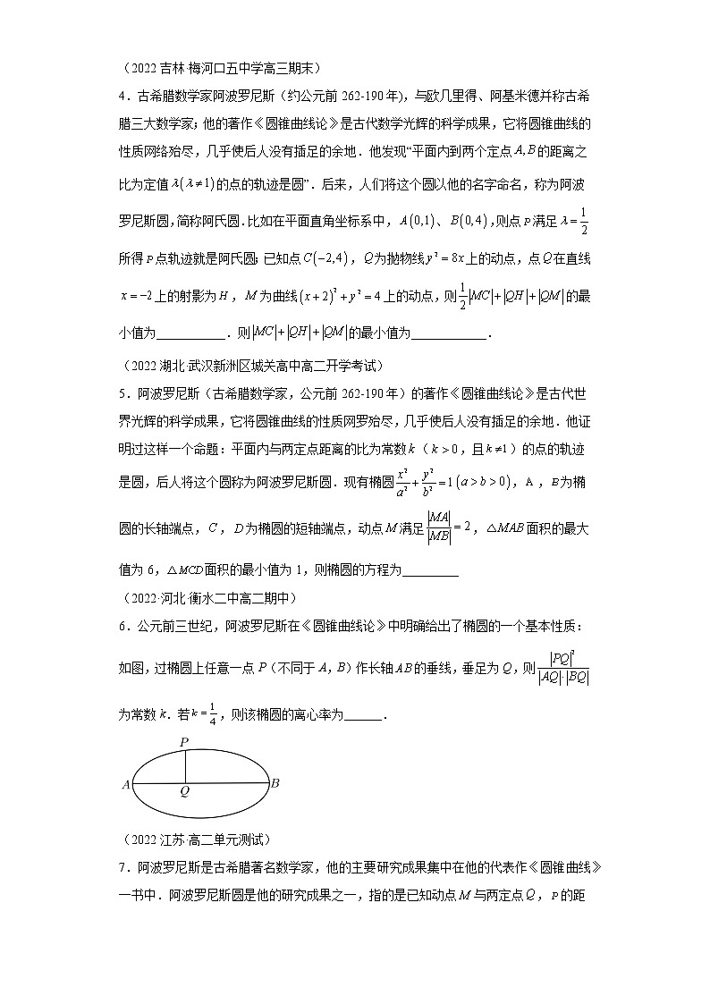 专题1  阿波罗尼斯圆及其应用  微点4 阿波罗尼斯圆与圆锥曲线第2页