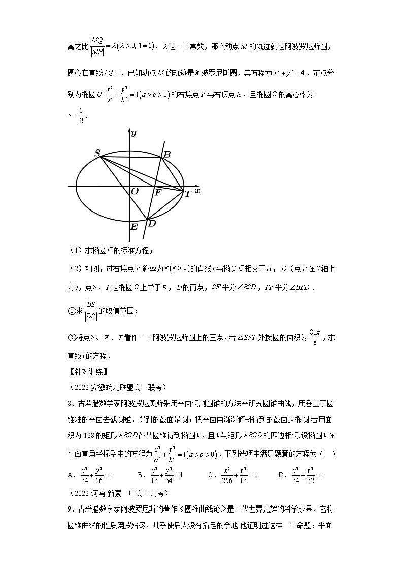 专题1  阿波罗尼斯圆及其应用  微点4 阿波罗尼斯圆与圆锥曲线第3页