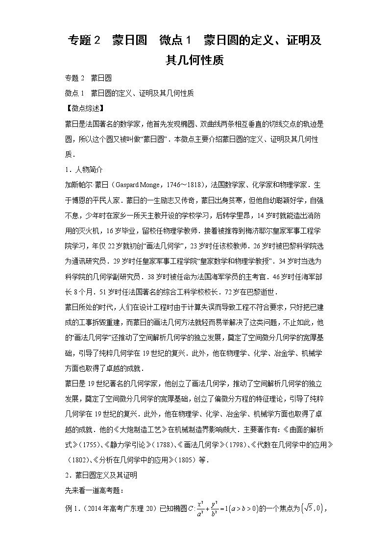 专题2  蒙日圆  微点1  蒙日圆的定义、证明及其几何性质第1页