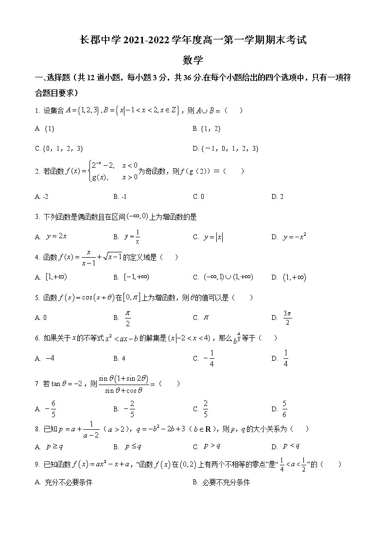 湖南省长沙市长郡中学2021-2022学年高一上学期期末数学试题无答案第1页