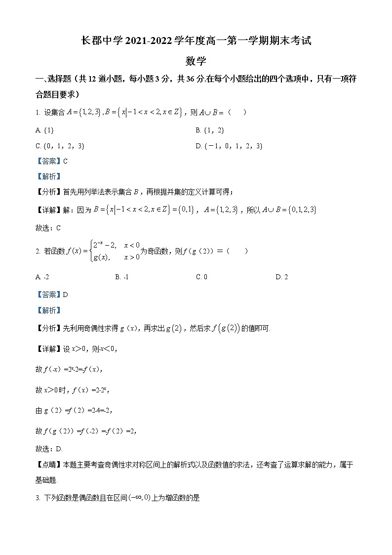 湖南省长沙市长郡中学2021-2022学年高一上学期期末数学试题含解析第1页