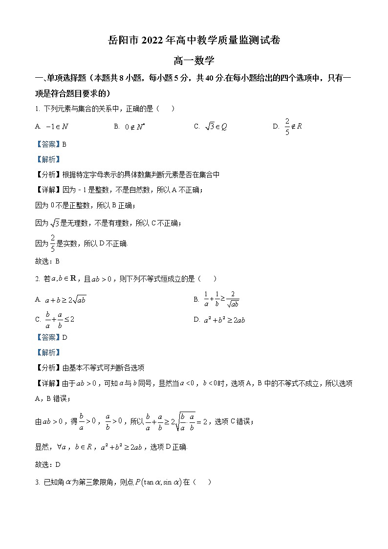 2022岳阳高一上学期期末数学含解析 试卷01