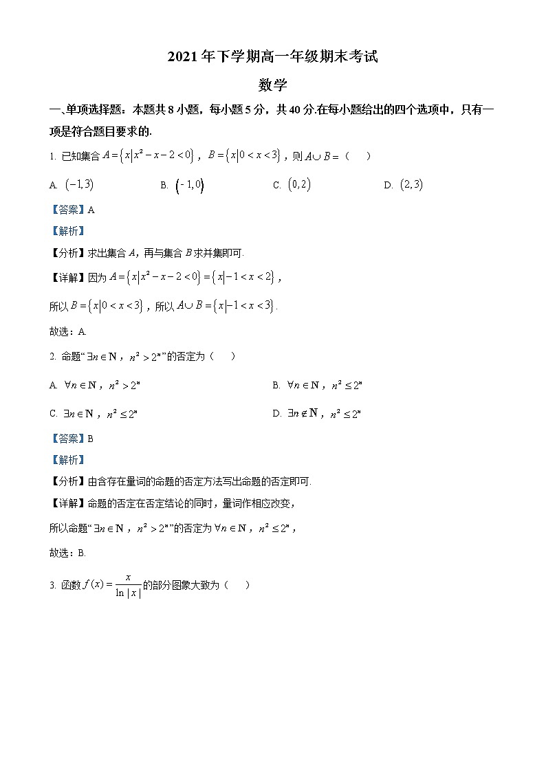 湖南省湘潭市重点高中联考(湘潭县一中，湘钢一中等)2021-2022学年高一上学期期末联考数学试题含解析第1页