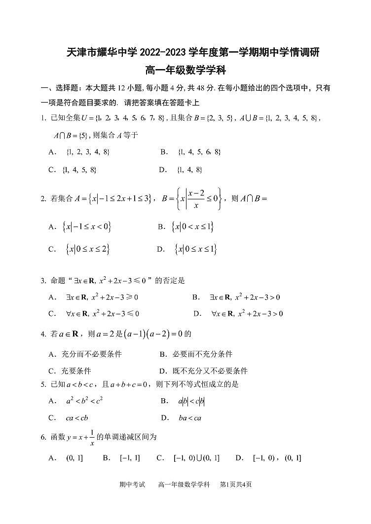 2023天津天津和平区天津耀华中学高一上学期期中考试数学试题PDF版无答案01