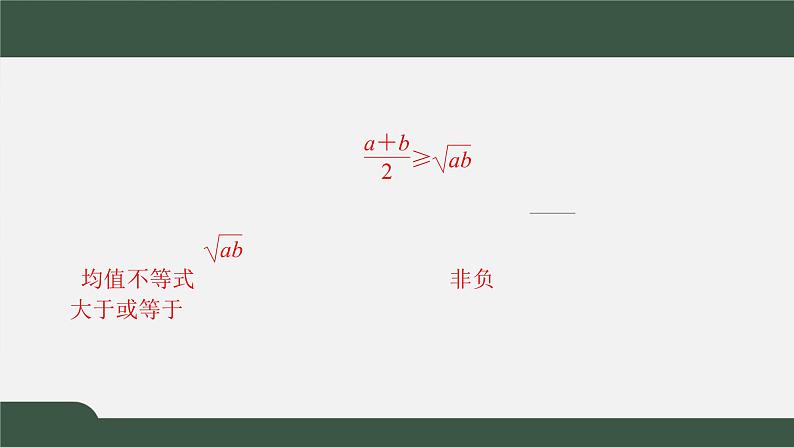 1.3.2.1基本不等式（课件）-2021-2022学年高一数学同步精品课件（北师大版2019必修第一册）02