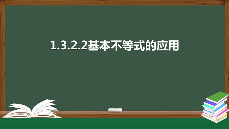 1.3.2.2基本不等式的应用（课件）-2021-2022学年高一数学同步精品课件（北师大版2019必修第一册）01