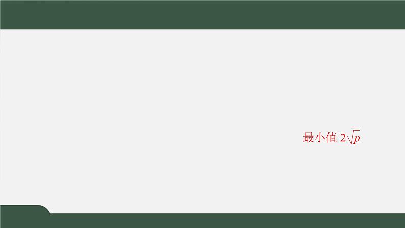 1.3.2.2基本不等式的应用（课件）-2021-2022学年高一数学同步精品课件（北师大版2019必修第一册）02