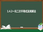 1.4.2一元二次不等式及其解法（课件）-2021-2022学年高一数学同步精品课件（北师大版2019必修第一册）