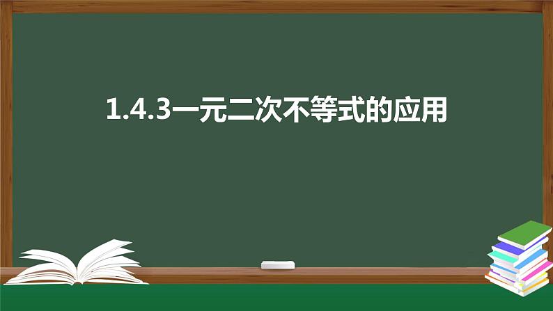 1.4.3一元二次不等式的应用（课件）-2021-2022学年高一数学同步精品课件（北师大版2019必修第一册）第1页