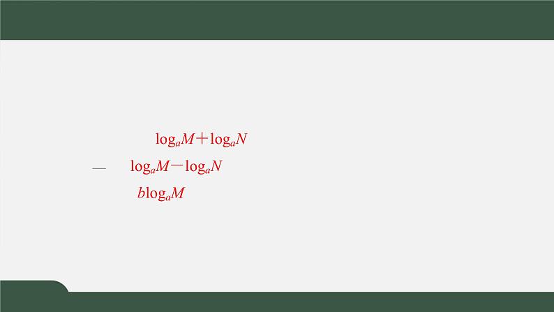 4.2.1对数的运算性质-2021-2022学年高一数学同步精品课件（北师大版2019必修第一册）02