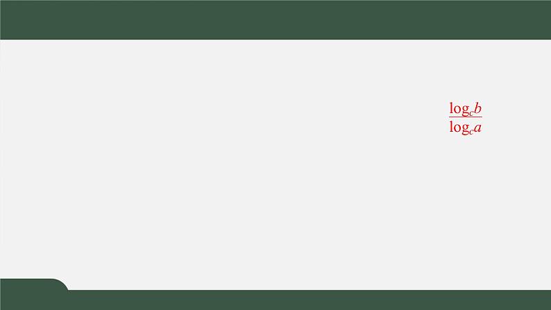 4.2.2换底公式-2021-2022学年高一数学同步精品课件（北师大版2019必修第一册）02