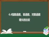 4.4指数函数、幂函数、对数函数增长的比较-2021-2022学年高一数学同步精品课件（北师大版2019必修第一册）