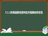 5.1.1利用函数性质判定方程解的存在性-2021-2022学年高一数学同步精品课件（北师大版2019必修第一册）