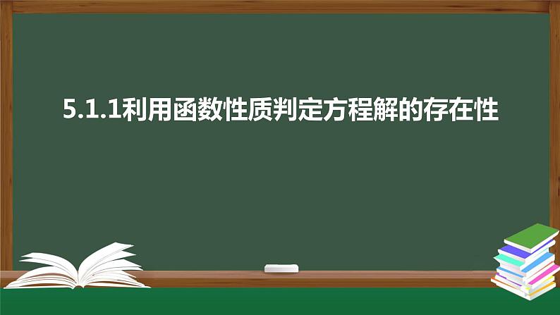 5.1.1利用函数性质判定方程解的存在性-2021-2022学年高一数学同步精品课件（北师大版2019必修第一册）01