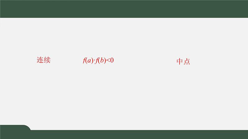 5.1.2利用二分法求方程的近似解-2021-2022学年高一数学同步精品课件（北师大版2019必修第一册）02