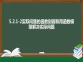 5.2.1-2实际问题的函数刻画和用函数模型解决实际问题-2021-2022学年高一数学同步精品课件（北师大版2019必修第一册）