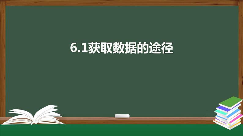6.1 获取数据的途径（课件）-2021-2022学年高一数学同步精品课件（北师大版2019必修第一册）01