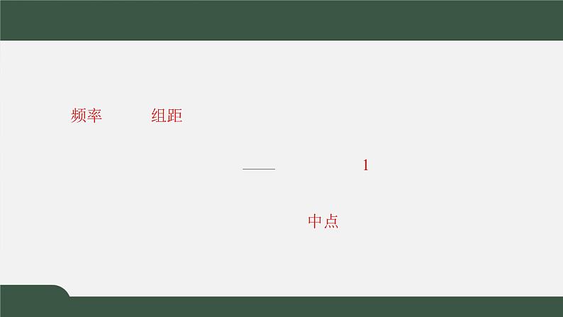 6.3用样本估计总体分布（课件）-2021-2022学年高一数学同步精品课件（北师大版2019必修第一册）04