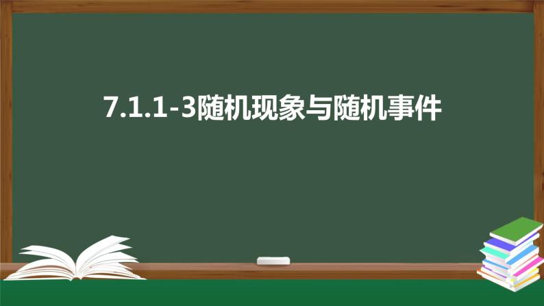 7.1.1-3随机现象与随机事件（课件）-2021-2022学年高一数学同步精品课件（北师大版2019必修第一册）01