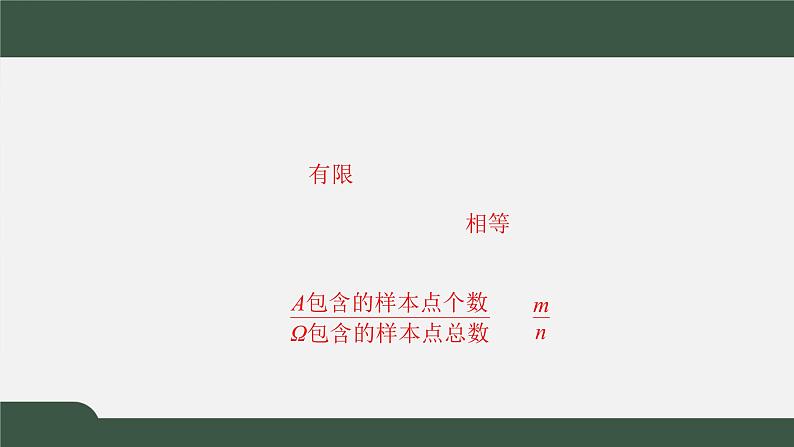 7.2.1古典概型（课件）-2021-2022学年高一数学同步精品课件（北师大版2019必修第一册）03