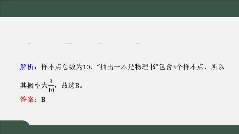 7.2.1古典概型（课件）-2021-2022学年高一数学同步精品课件（北师大版2019必修第一册）08