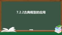数学必修 第一册第七章 概率2 古典概型2.2 古典概型的应用教学课件ppt