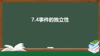 北师大版 (2019)必修 第一册4 事件的独立性教案配套ppt课件