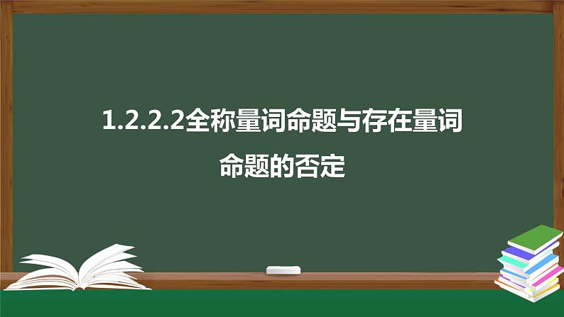 1.2.2.2全称量词命题与存在量词命题的否定（课件）-2021-2022学年高一数学同步精品课件（北师大版2019必修第一册）01
