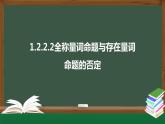 1.2.2.2全称量词命题与存在量词命题的否定（课件）-2021-2022学年高一数学同步精品课件（北师大版2019必修第一册）